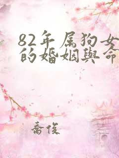 82年属狗女人的婚姻与命运
