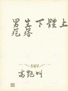 男生下体上有小疙瘩