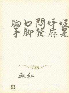 胸口闷呼吸困难手脚发麻是怎么回事