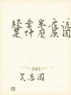 经常半夜流鼻血是什么原因小孩