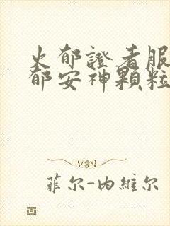 火郁证者服用解郁安神颗粒会怎么样