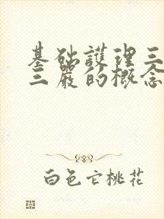 基础护理三基和三严的概念ppt课件