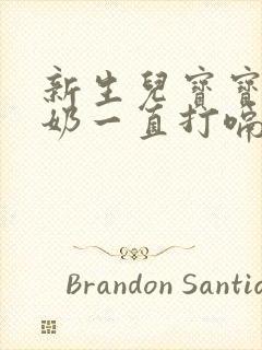 新生儿宝宝喝完奶一直打嗝是什么原因