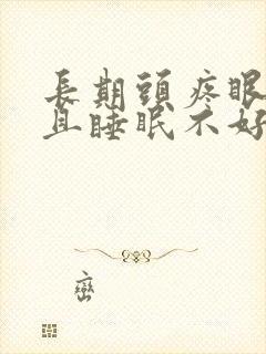 长期头疼眼睛干且睡眠不好