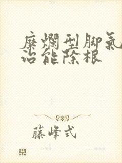 糜烂型脚气怎么治能除根