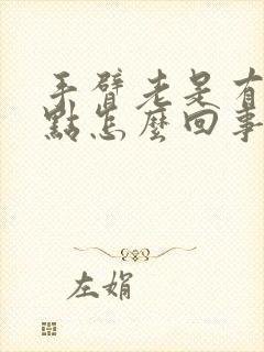 手臂老是有红点点怎么回事