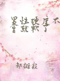 男性硬度不够一会就软了