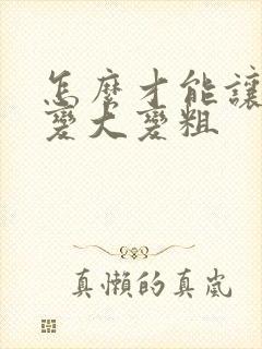 怎么才能让弟弟变大变粗