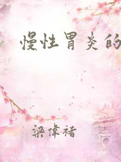 慢性胃炎的治法