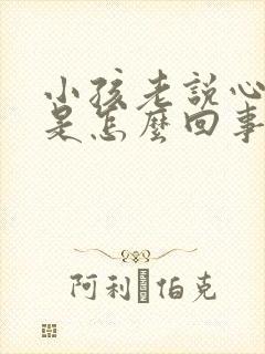 小孩老说心脏疼是怎么回事