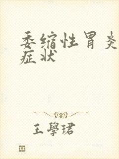 委缩性胃炎哪些症状