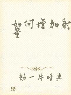 如何增加射精的量