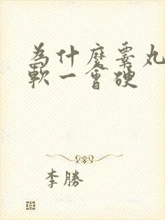 为什么睾丸一会软一会硬