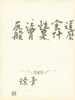 反流性食道炎一般胃是什么问题