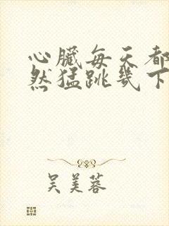 心脏每天都会突然猛跳几下