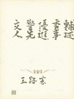 交警优秀辅警个人先进事迹材料