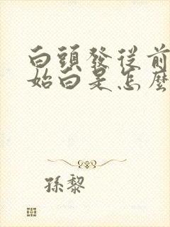 白头发从前额开始白是怎么回事