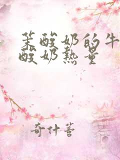 茉酸奶的牛油果酸奶热量