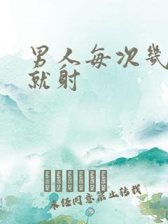 男人每次几分钟就射