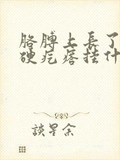 胳膊上长了一个硬疙瘩挂什么科