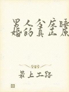 男人分床睡不离婚的真正原因