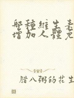 哪种维生素可以增加人体免疫力