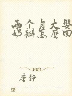 两个月大婴儿拉奶瓣怎么回事