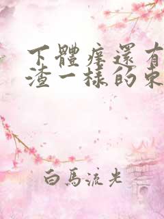 下体痒还有豆腐渣一样的东西