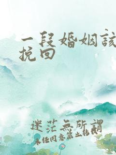 一段婚姻该怎么挽回