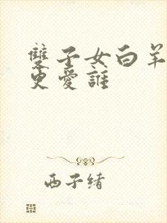 双子女白羊男谁更爱谁