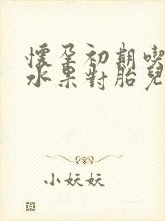 怀孕初期吃哪些水果对胎儿好