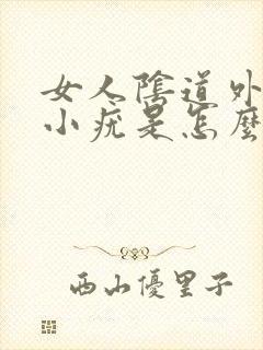 女人阴道外面起小疣是怎么回事