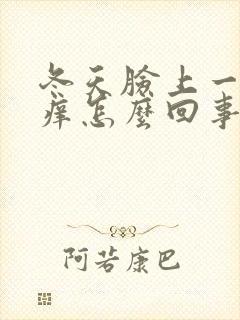 冬天脸上一热就痒怎么回事