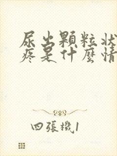 尿出颗粒状尿道疼是什么情况