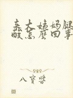 来大姨妈腿酸腰酸怎么回事