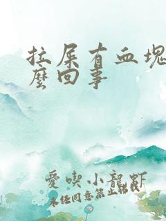 拉屎有血块是怎么回事