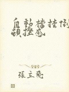 自动档挂倒档有顿挫感