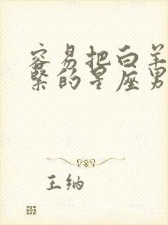 容易把白羊女盯紧的星座男