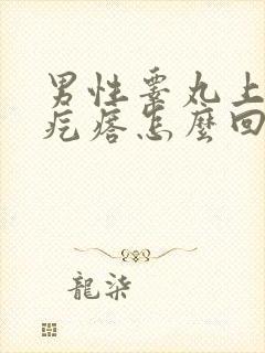 男性睾丸上有小疙瘩怎么回事