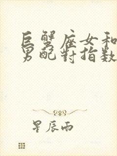 巨蟹座女和天蝎男配对指数