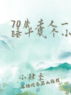 70岁老人一天睡十几个小时正常吗