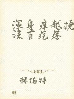 浑身痒越挠越痒没有疙瘩