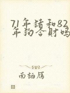71年猪和82年狗合财吗
