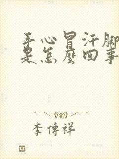 手心冒汗脚冰凉是怎么回事