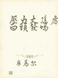 压力大焦虑会长白头发吗