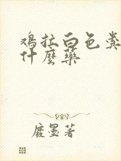 鸡拉白色粪便吃什么药