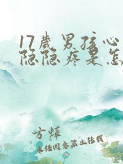 17岁男孩心脏隐隐疼是怎么回事