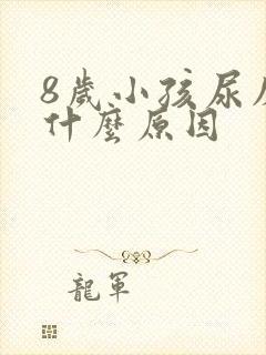 8岁小孩尿床是什么原因