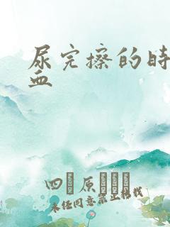 尿完擦的时候有血