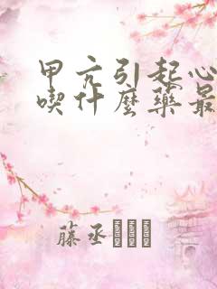 甲亢引起心率快吃什么药最好